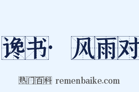 谗书·风雨对是什么意思的图片